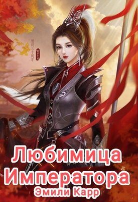 Обложка книги «Любимица Императора»