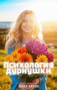 Обложка книги «Психология дурнушки»