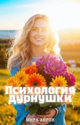 Обложка книги «Психология дурнушки»