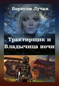 Обложка книги «Трактирщик и Владычица ночи»