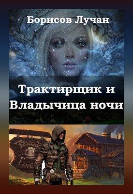 Обложка книги «Трактирщик и Владычица ночи»