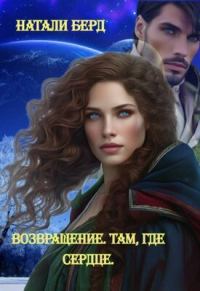 Обложка книги «Возвращение. Там где сердце»