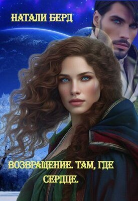 Обложка книги «Возвращение. Там где сердце»