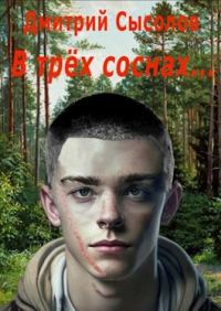 Обложка книги «В трех соснах...»