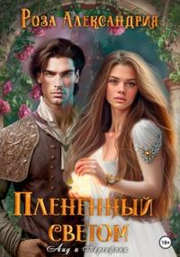 Обложка книги «Плененный светом»