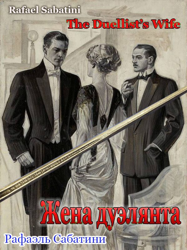 Обложка книги «Жена дуэлянта»