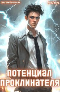 Обложка книги «Потенциал Проклинателя. Том 1»