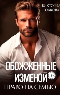 Обложка книги «Обожженные изменой. Право на семью»