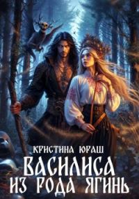 Обложка книги «Василиса из рода Ягинь»