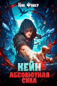 Обложка книги «Кейн: Абсолютная сила II»