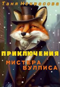 Обложка книги «Приключения мистера Вулписа»