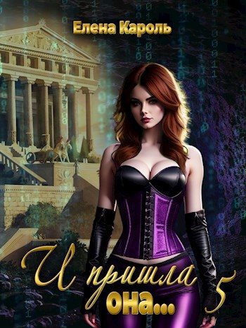 Обложка книги «И пришла она... 5»