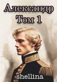 Обложка книги «Александр. Том 1»