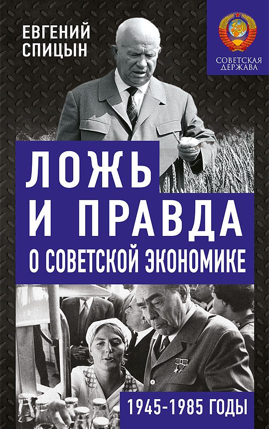 Обложка книги «Ложь и правда о советской экономике»