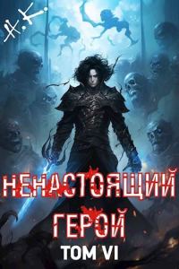 Обложка книги «Ненастоящий герой. Том 6»
