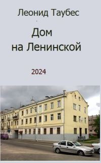 Обложка книги «Дом на Ленинской»