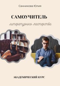 Обложка книги «Самоучитель литературного мастерства»