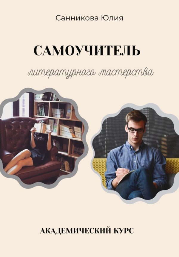 Обложка книги «Самоучитель литературного мастерства»