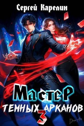 Обложка книги «Мастер темных Арканов 3»