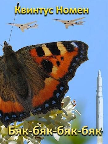 Обложка книги «Бяк-бяк-бяк-бяк»