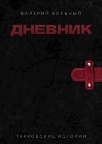 Обложка книги «Дневник»