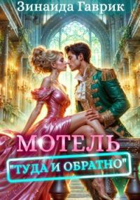 Обложка книги «Мотель «Туда и обратно»»