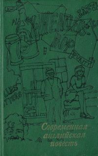 Обложка книги «Современная английская повесть»