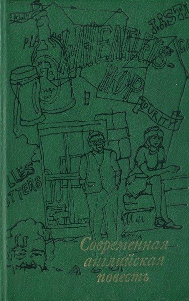 Обложка книги «Современная английская повесть»