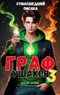Обложка книги «Граф Ушаков. Том 3»