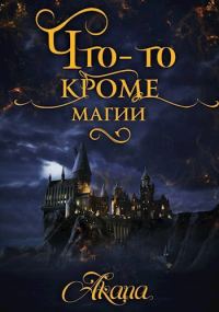 Обложка книги «Что-то кроме магии»