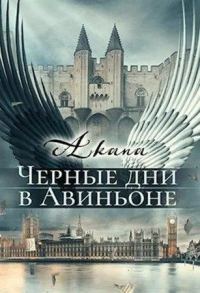 Обложка книги «Черные дни в Авиньоне»