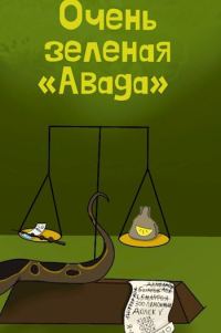 Обложка книги «Очень зеленая «Авада»»