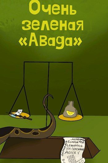 Обложка книги «Очень зеленая «Авада»»