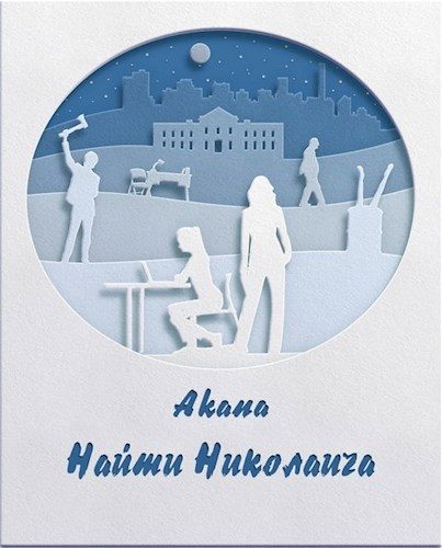Обложка книги «Найти Николаича»