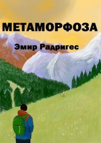 Обложка книги «Метаморфоза»