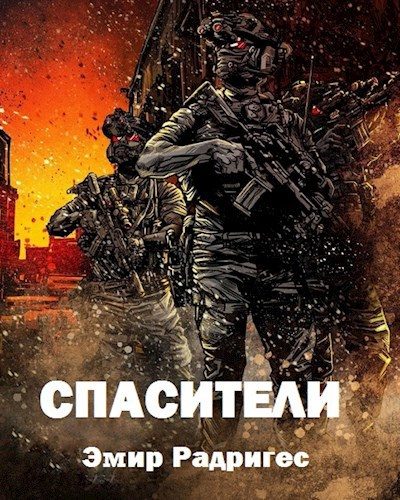Обложка книги «Спасители»