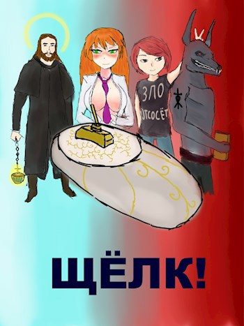 Обложка книги «Щёлк!»