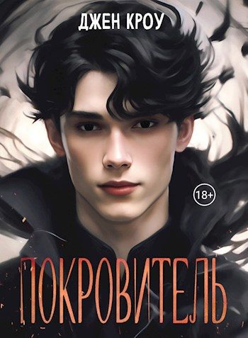 Обложка книги «Покровитель. Том 1»