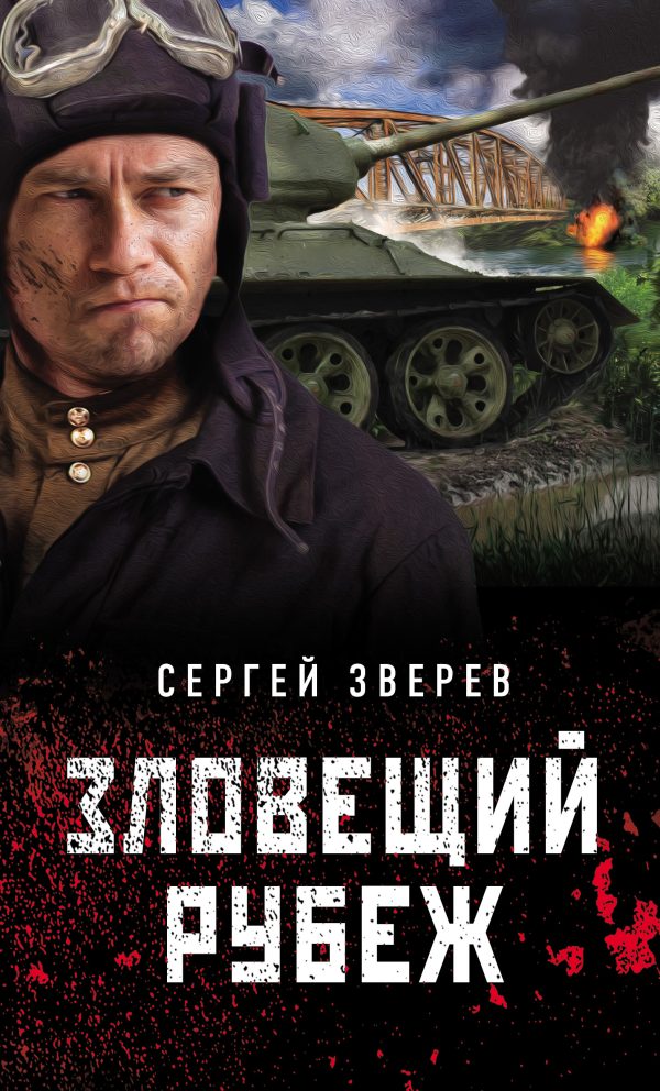 Обложка книги «Зловещий рубеж»