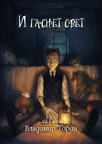 Обложка книги «И гаснет свет»