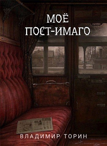 Обложка книги «Моё пост-имаго»