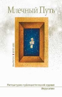 Обложка книги «Млечный путь № 3 2017»