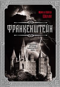 Обложка книги «Франкенштейн. Подлинная история знаменитого пари»