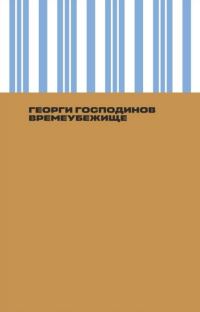 Обложка книги «Времеубежище»