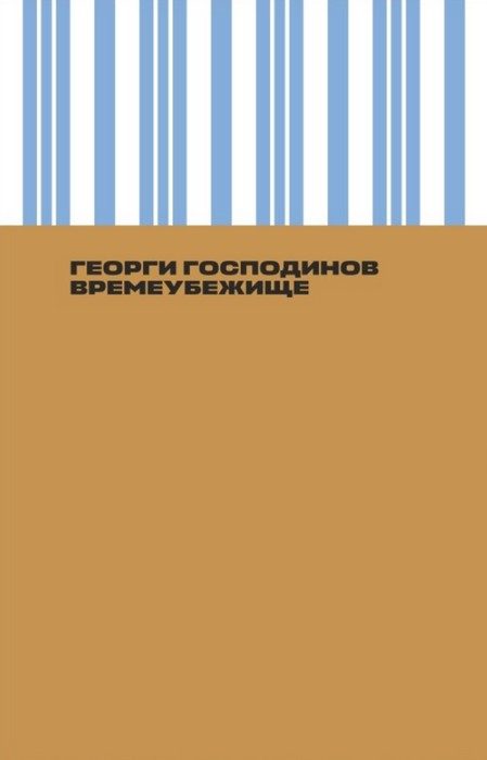 Обложка книги «Времеубежище»