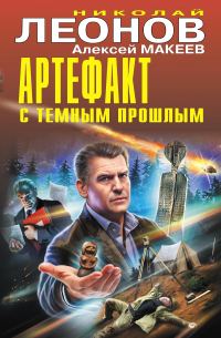 Обложка книги «Артефакт с темным прошлым»