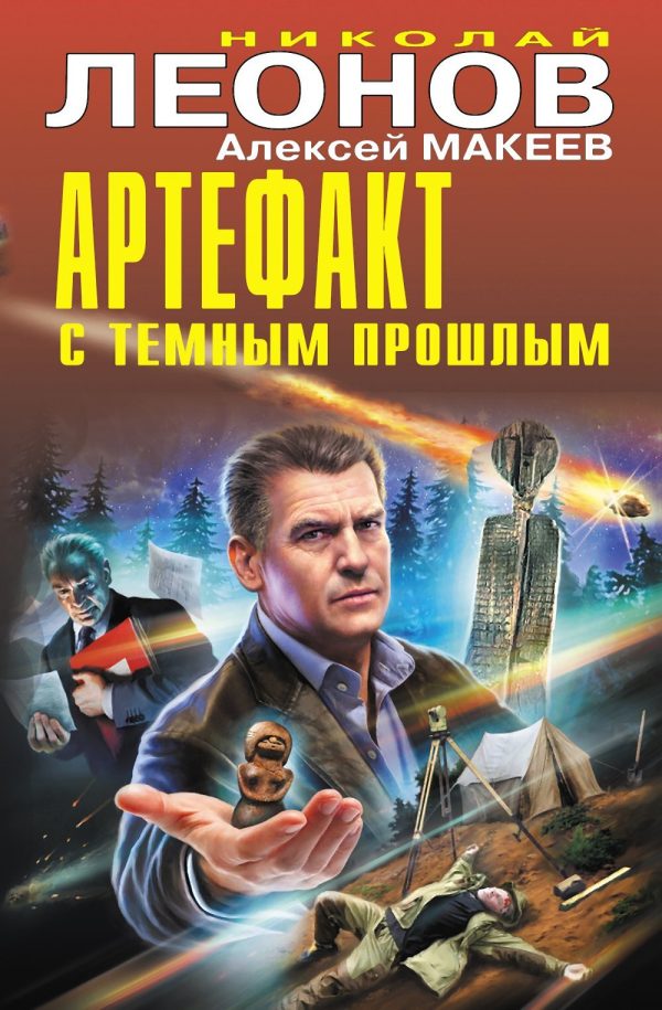 Обложка книги «Артефакт с темным прошлым»