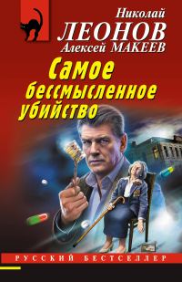 Обложка книги «Самое бессмысленное убийство»