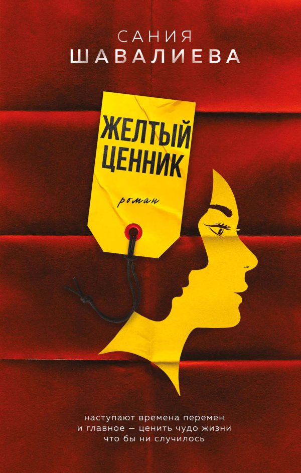 Обложка книги «Желтый ценник»
