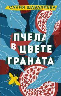 Обложка книги «Пчела в цвете граната»